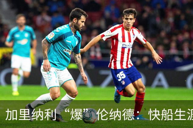 加里纳利“爆”伦纳德：快船生涯被一句话改变，你可真能闹！