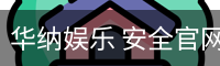 华纳娱乐 安全官网 - 品牌服务中心